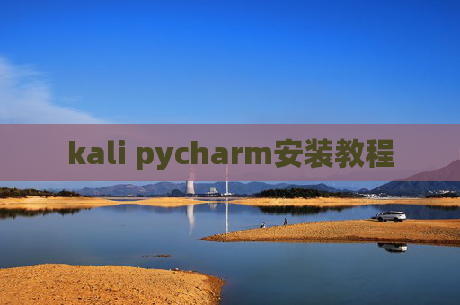 kali pycharm安装教程 kali pycharm安装教程